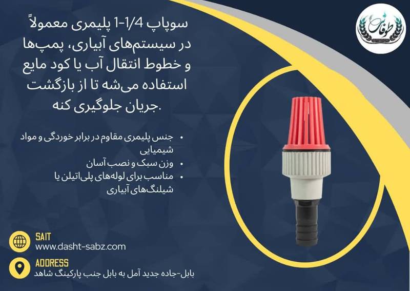 تولیدی سوپاپ 1/4-1 پلیمری