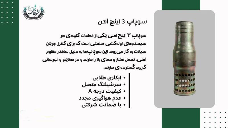 سوپاپ 3 اینچ آهن
