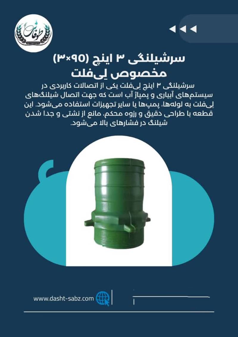 سرشیلنگی ۳ اینچ مخصوص لي فلت