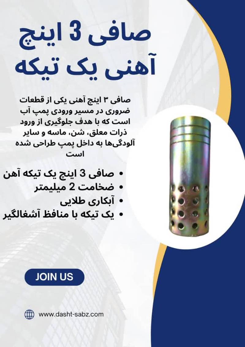 صافی 3 اینچ  آهنی یک تیکه