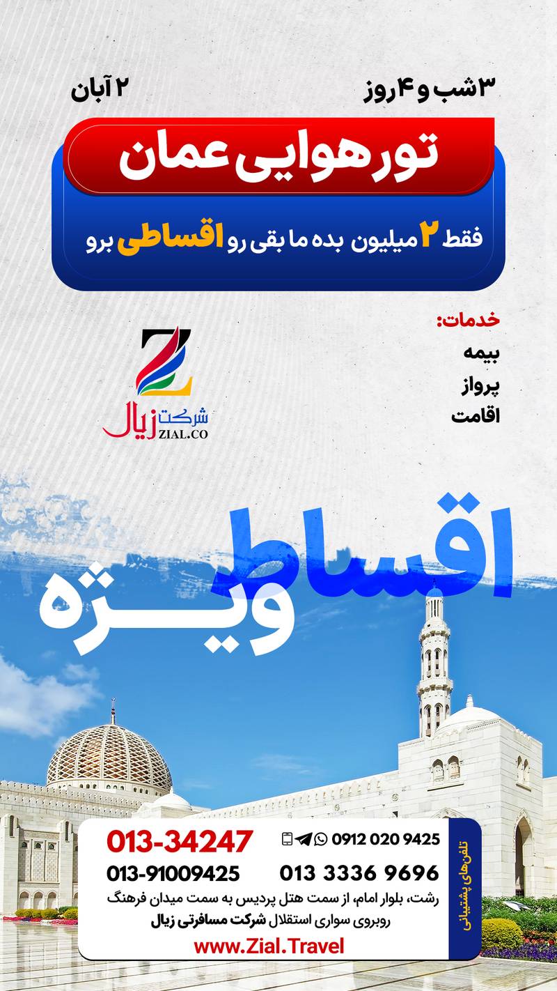 تور هوایی عمان با قیمت مناسب در رشت