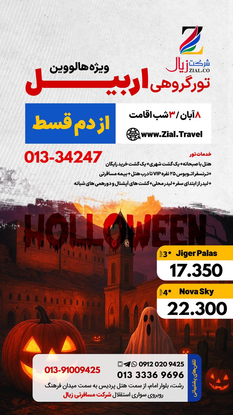 هزینه سفر گروهی به اربیل عراق در رشت