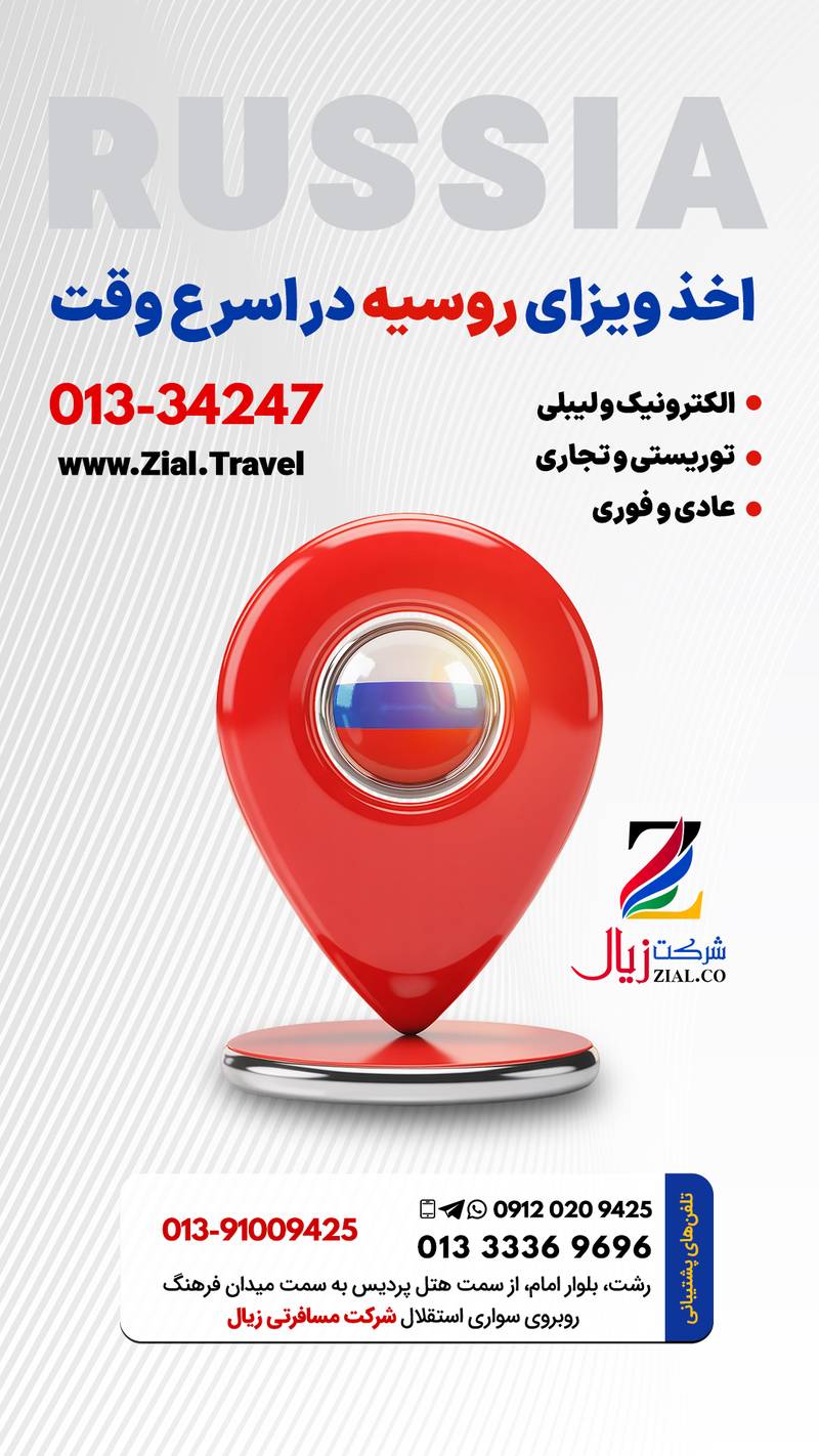 معتبرترین آژانس برای ویزای روسیه در رشت