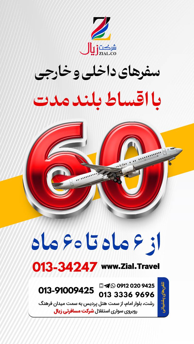 اقساط زیال برای تورهای لوکس خارجی رشت