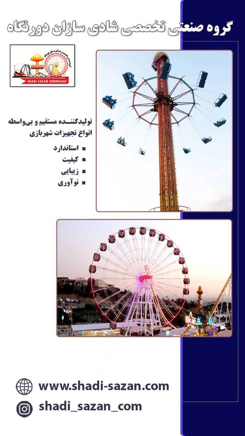 فروش تجهیزات شهربازی  در ایران