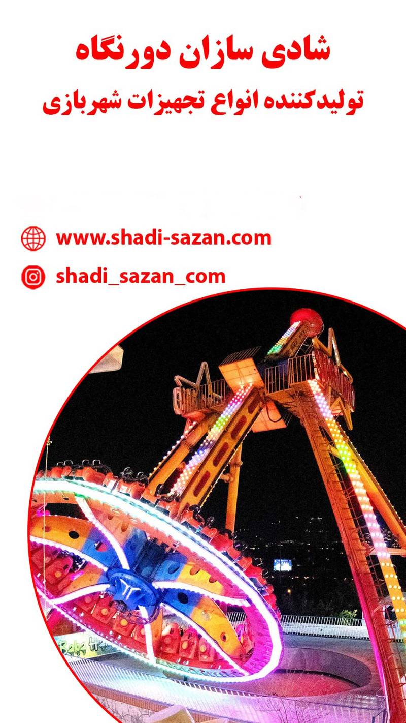 وسایل شهربازی روباز  و بسته