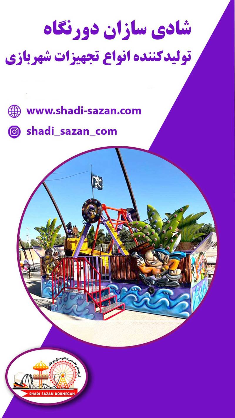 تولید و تامین تجهیزات شهربازی