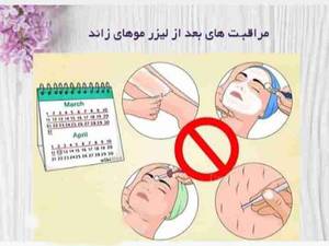مراقبت های بعد از لیزر موهای زائد