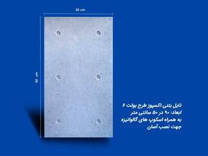 تایل بتنی اکسپوز طرح بولت در رودسر