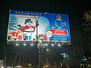 اجاره بیلبورد تبلیغاتی در آستارا