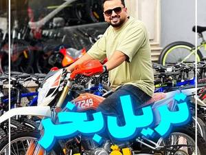 موتور تریل نیکتاز 250 yz در رشت