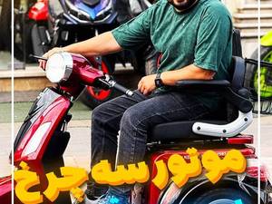 موتور برقی سه چرخ بزرگسال اقساطی در رشت
