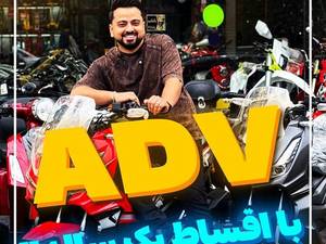 قیمت موتور همتاز adv 160 اقساطی در انزلی