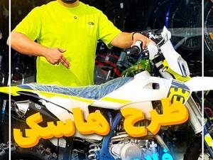 قیمت موتور طرح هاسکی ۲۵۰ در لاهیجان