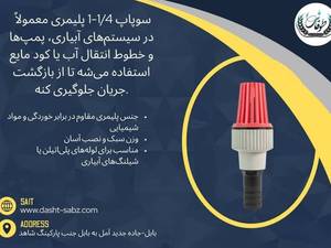 سوپاپ یک و چهار دهم اینچ پلیمری 