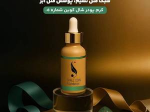 خرید و قیمت کرم پودر شال کوین در شیراز