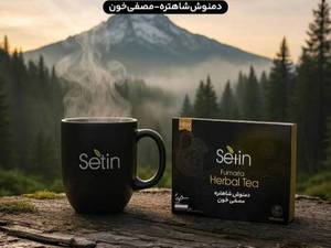 قیمت دمنوش مصفی خون بیز در اصفهان