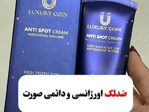 قیمت کرم ضد لک لاکچری کوین در رشت