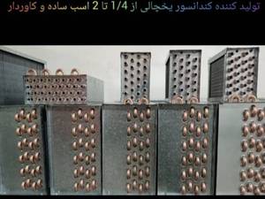 تولید کننده کندانسور ۱۰ تن در تهران