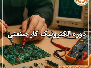 آموزش تعمیر برد الکترونیکی صنعتی در رشت
