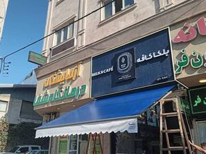 چادر دوزی سایبان بارانگیر برقی  بابلسر