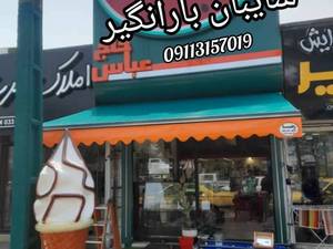 دوخت چادر سایبان برای مغازه و فروشگاه در بابل