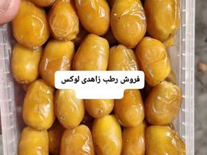 فروش رطب زاهدی لوکس در شیراز