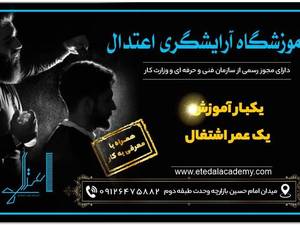 آموزش آرایشگری مردانه با مدرک معتبر در تهران