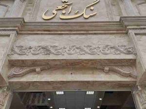 نمونه کار سنگ کاری برای مشتری