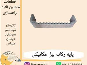 خرید پایه رکاب بیل مکانیکی اصفهان با قیمت مناسب