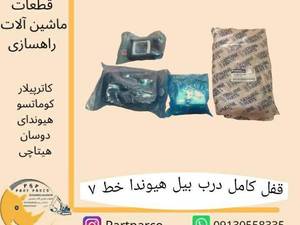 خرید قفل کامل درب بیل هیوندا اصفهان