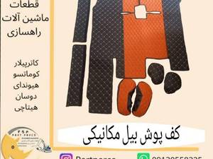 خرید و قیمت کفپوش بیل مکانیکی در اصفهان