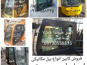 تولید و فروش کابین بیل مکانیکی اصفهان 