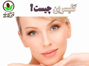 گلیسیرین چیه ؟