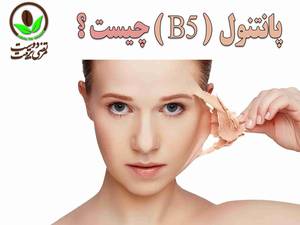 پانتنول  ( B5 ) چیست ؟