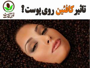 تاثیر کافئین بر روی پوست چیست ؟