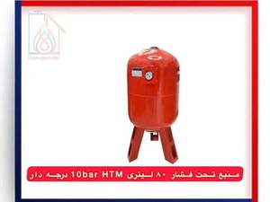 بهترین منبع تحت فشار ۸۰ لیتری در کرج