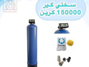 خرید سختی گير رزينی 150000 گرین در شیراز