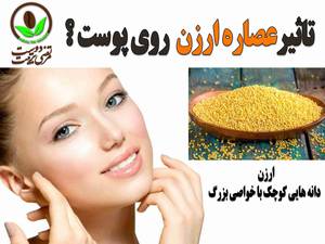تاثیر عصاره ارزن روی پوست ؟