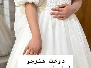 اموزش مرحله به مرحله دوخت لباس عروس در کرمان