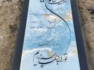 فروش سنگ مزار مرمر آبی و مشکی در اصفهان