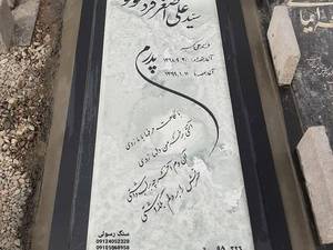 سفارش سنگ مزار مرمر فیروزه‌ای در فردیس 