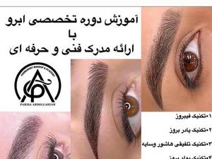 آموزش آرایش دائم صورت در مشهد