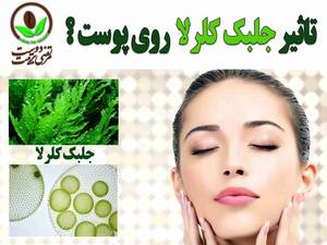 تاثیر جلبک کلرلا روی پوست ؟