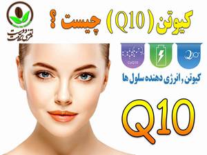 Q10 چیست و چه تاثیر بر روی پوست دارد ؟