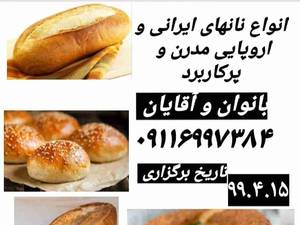 برگزاری کلاس نانهای حجیم و نیمه حجیم در آموزشگاه صنایع غذایی هنرایرانی