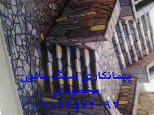 اجرای سنگ لاشه سنگ ورقه ای محمودی
