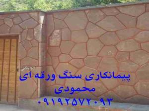 اجرای سنگ لاشه سنگ ورقه ای محمودی