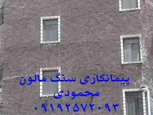اجرای سنگ لاشه سنگ ورقه ای محمودی