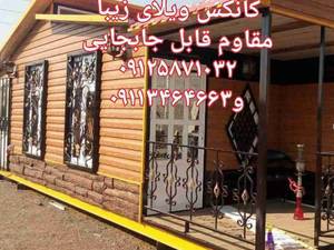 کانکس حالت ویلا